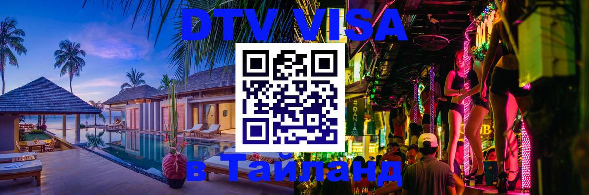 DTV виза Тайланд Гватемала 