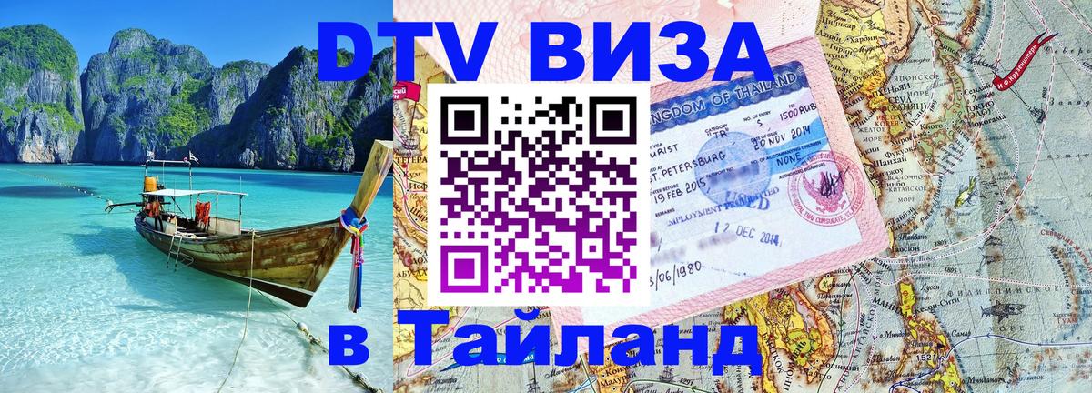 DTV Visa Тайланд купить 